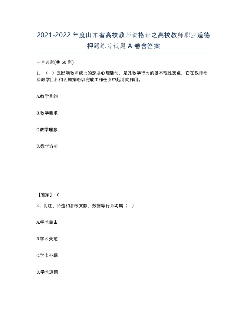 2021-2022年度山东省高校教师资格证之高校教师职业道德押题练习试题A卷含答案