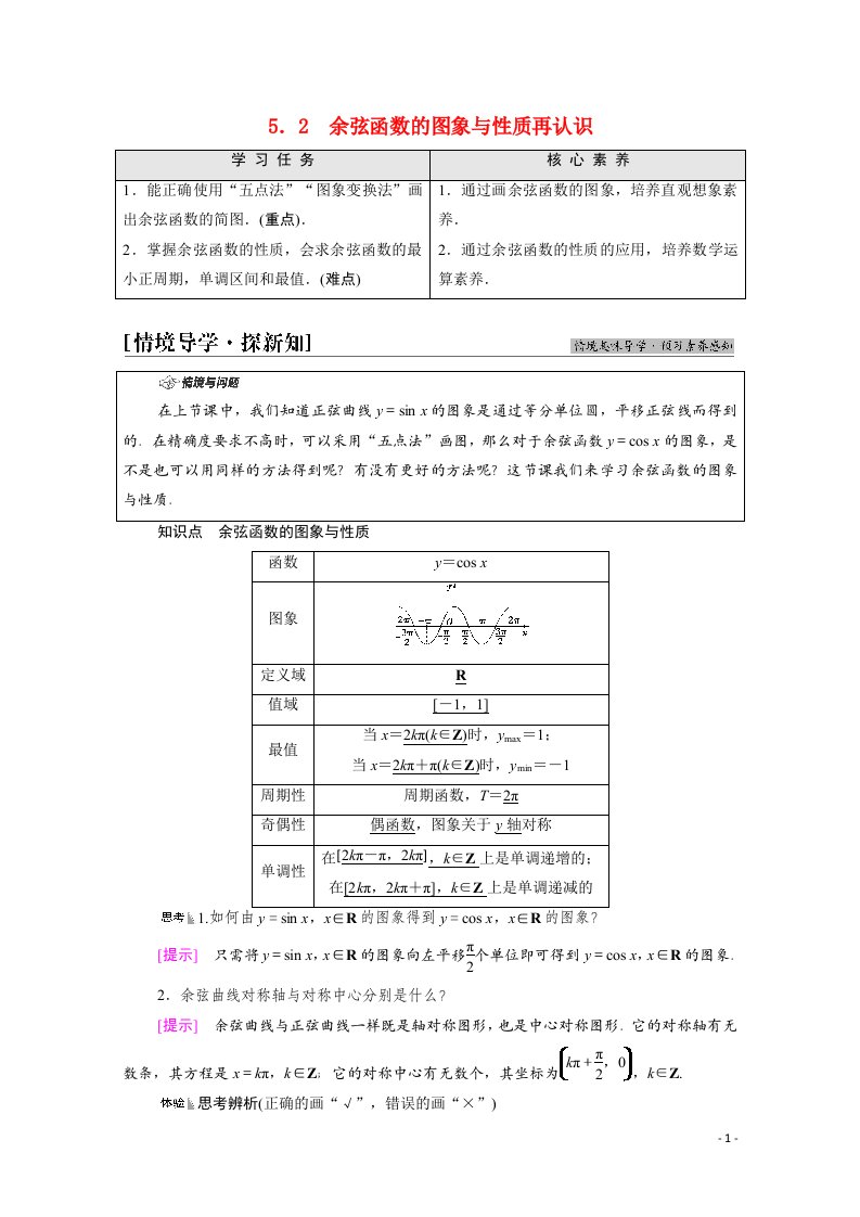 2021_2022学年新教材高中数学第1章三角函数§55.2余弦函数的图象与性质再认识学案含解析北师大版必修第二册