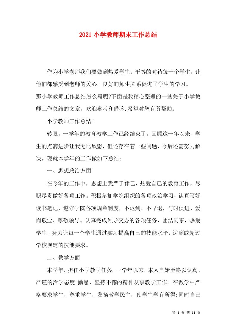 2022小学教师期末工作总结