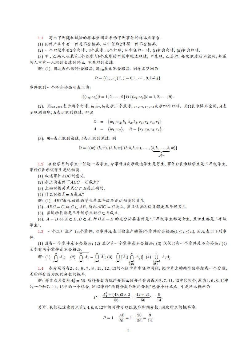 魏宗舒概率与数理统计教程第二版16章答案