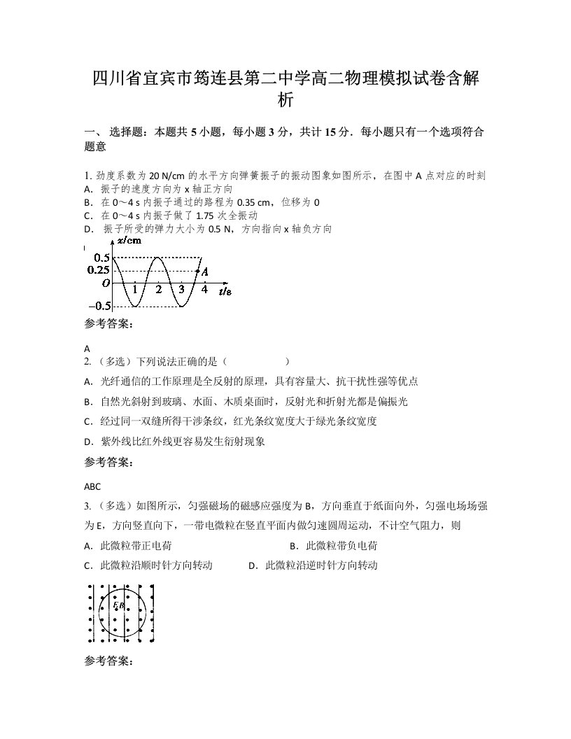 四川省宜宾市筠连县第二中学高二物理模拟试卷含解析