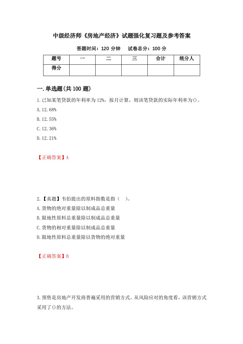 中级经济师房地产经济试题强化复习题及参考答案10