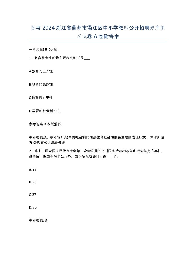 备考2024浙江省衢州市衢江区中小学教师公开招聘题库练习试卷A卷附答案