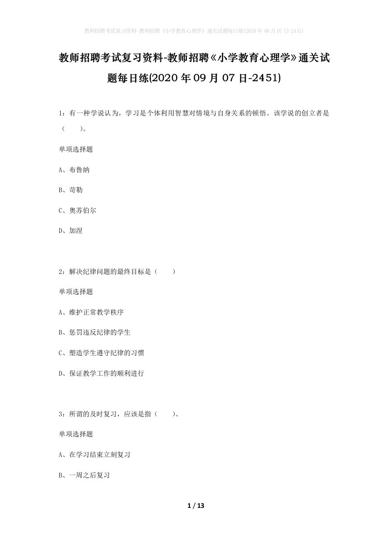 教师招聘考试复习资料-教师招聘小学教育心理学通关试题每日练2020年09月07日-2451