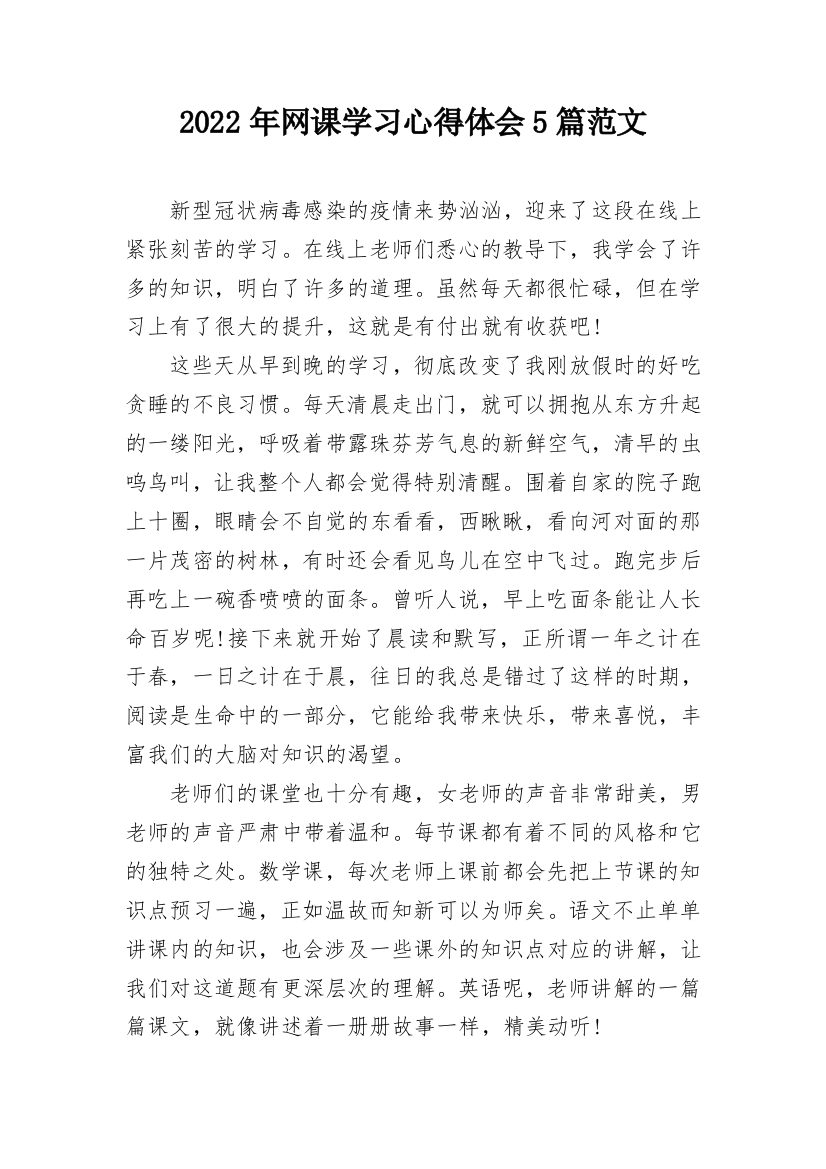 2022年网课学习心得体会5篇范文_1