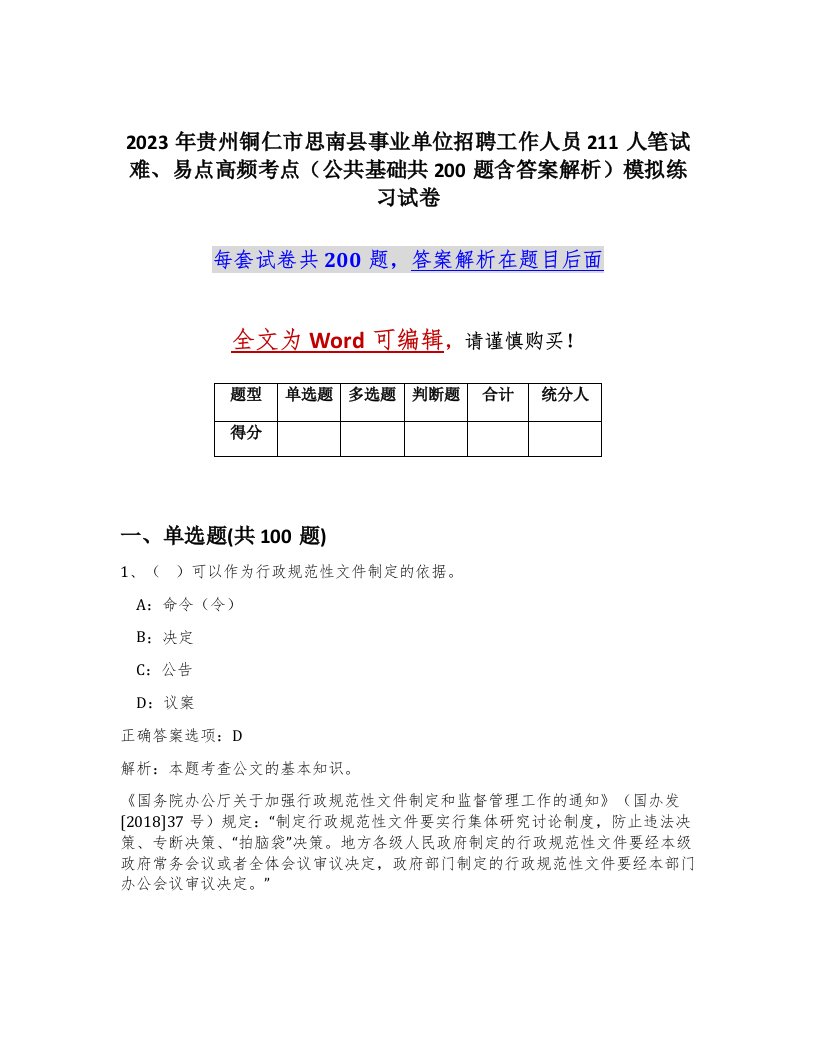 2023年贵州铜仁市思南县事业单位招聘工作人员211人笔试难易点高频考点公共基础共200题含答案解析模拟练习试卷