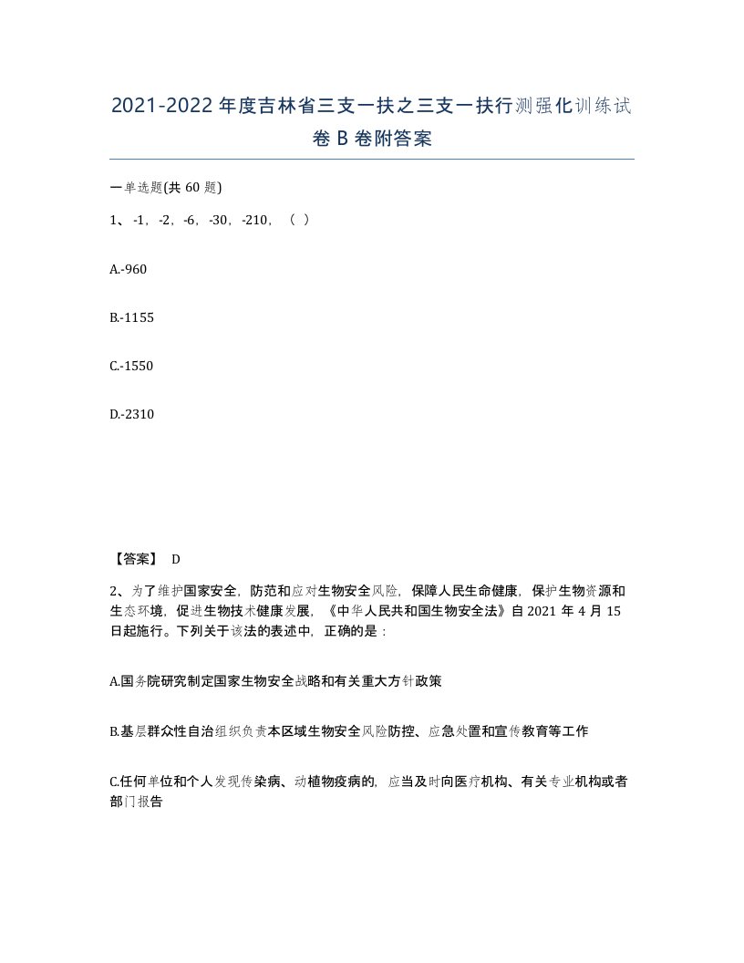 2021-2022年度吉林省三支一扶之三支一扶行测强化训练试卷B卷附答案