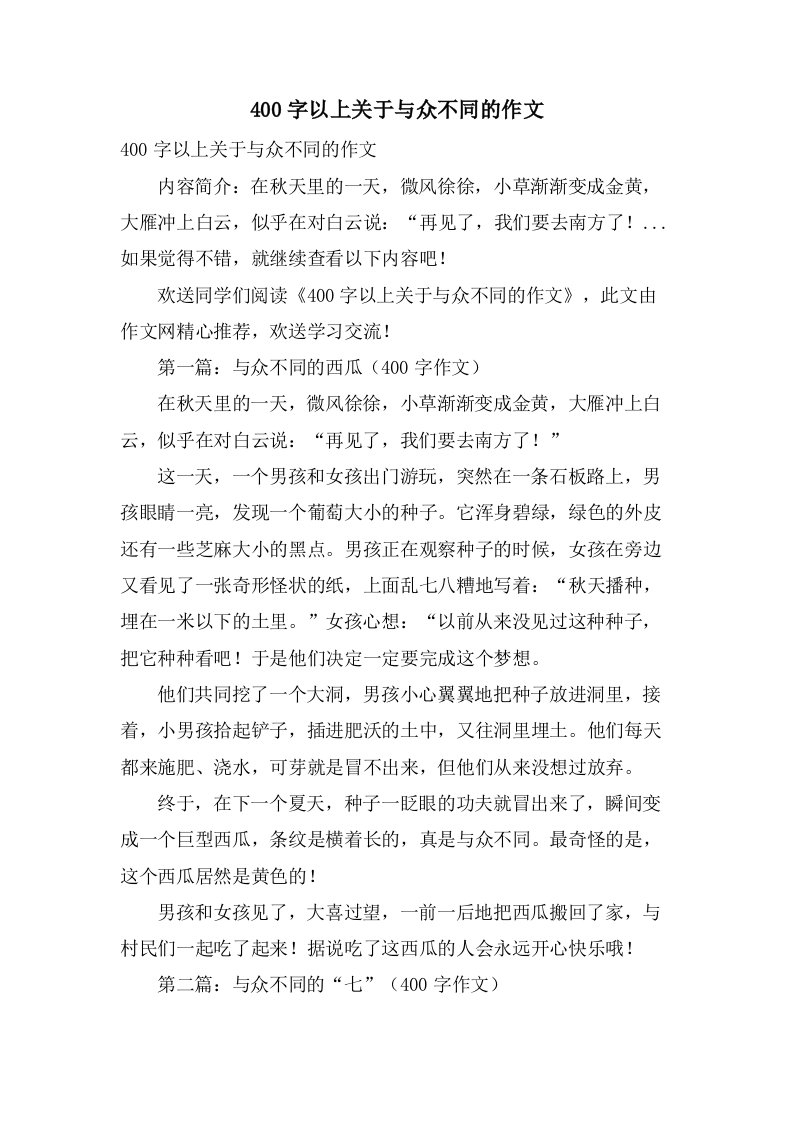 400字以上关于与众不同的作文