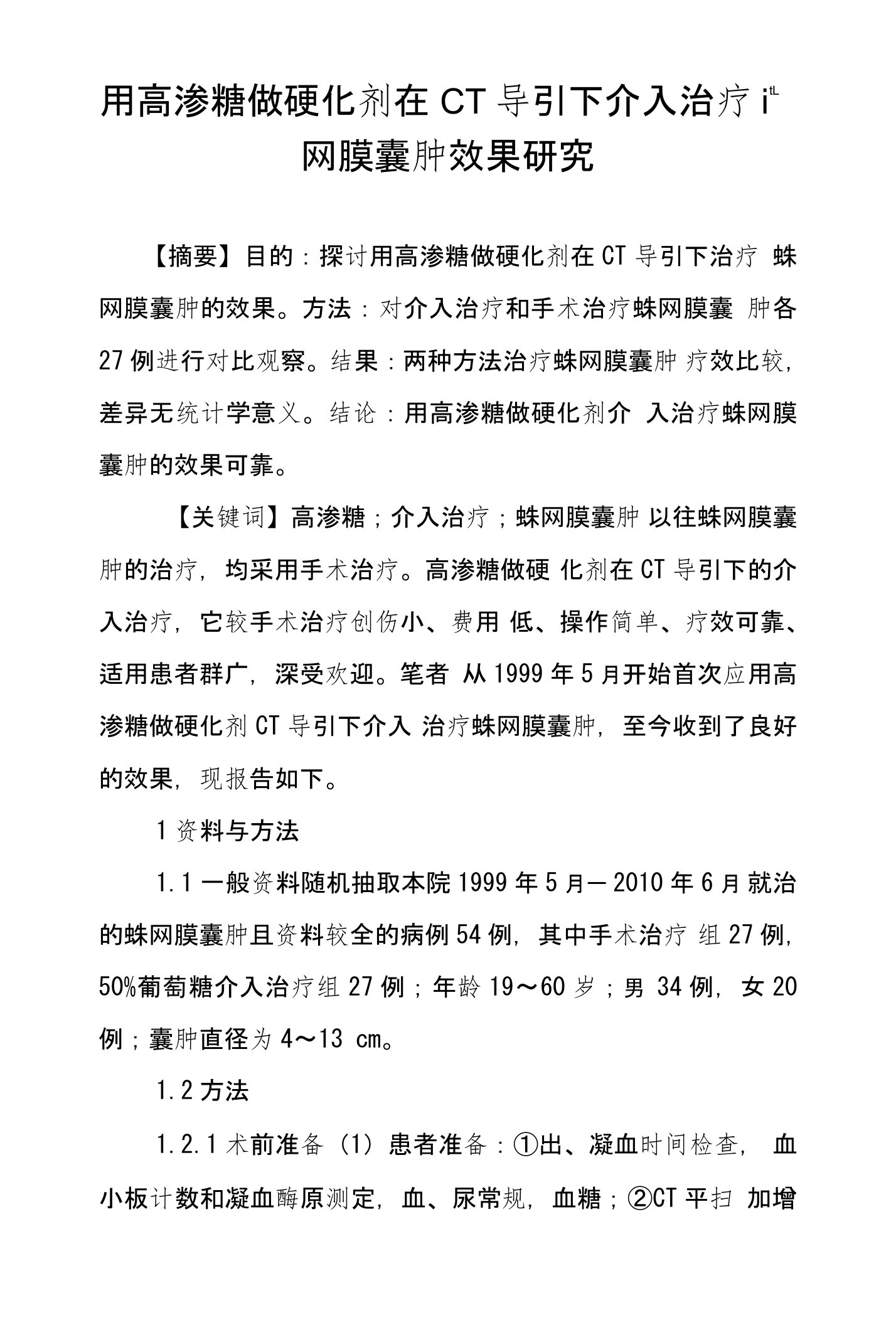 用高渗糖做硬化剂在CT导引下介入治疗蛛网膜囊肿效果研究