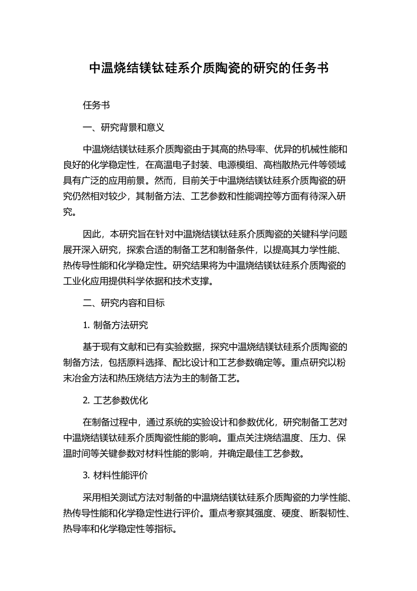 中温烧结镁钛硅系介质陶瓷的研究的任务书