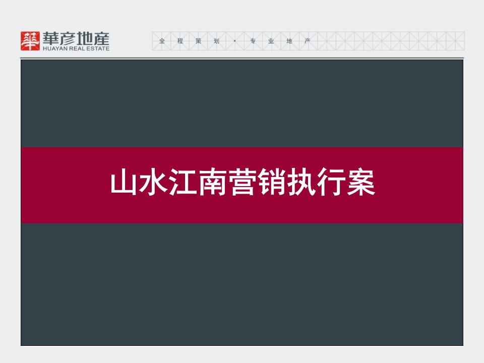 山水江南营销执行案