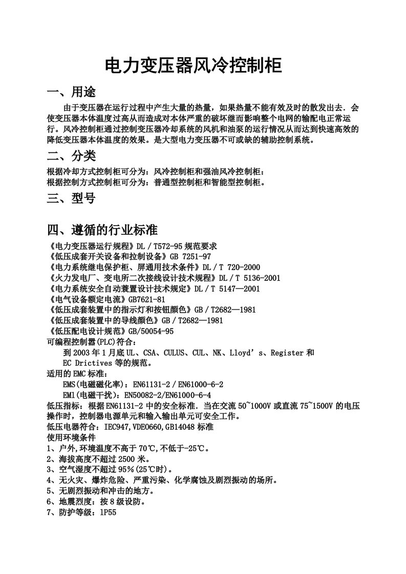 智能型电力变压器风冷控制柜说明书