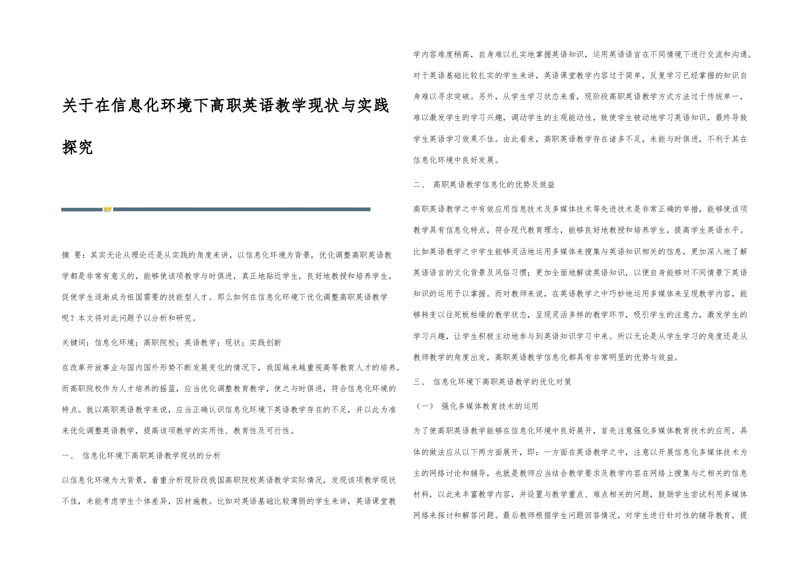 关于在信息化环境下高职英语教学现状与实践探究