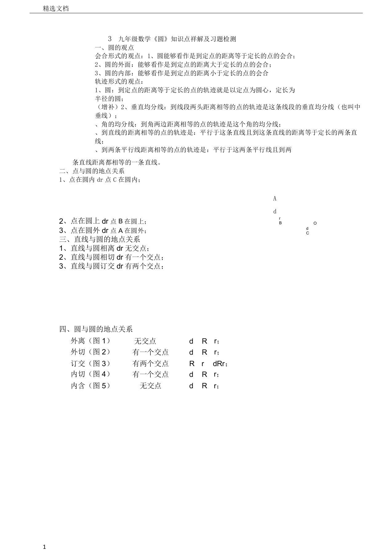 九年级数学圆单元知识点总结及习题练习教师文档