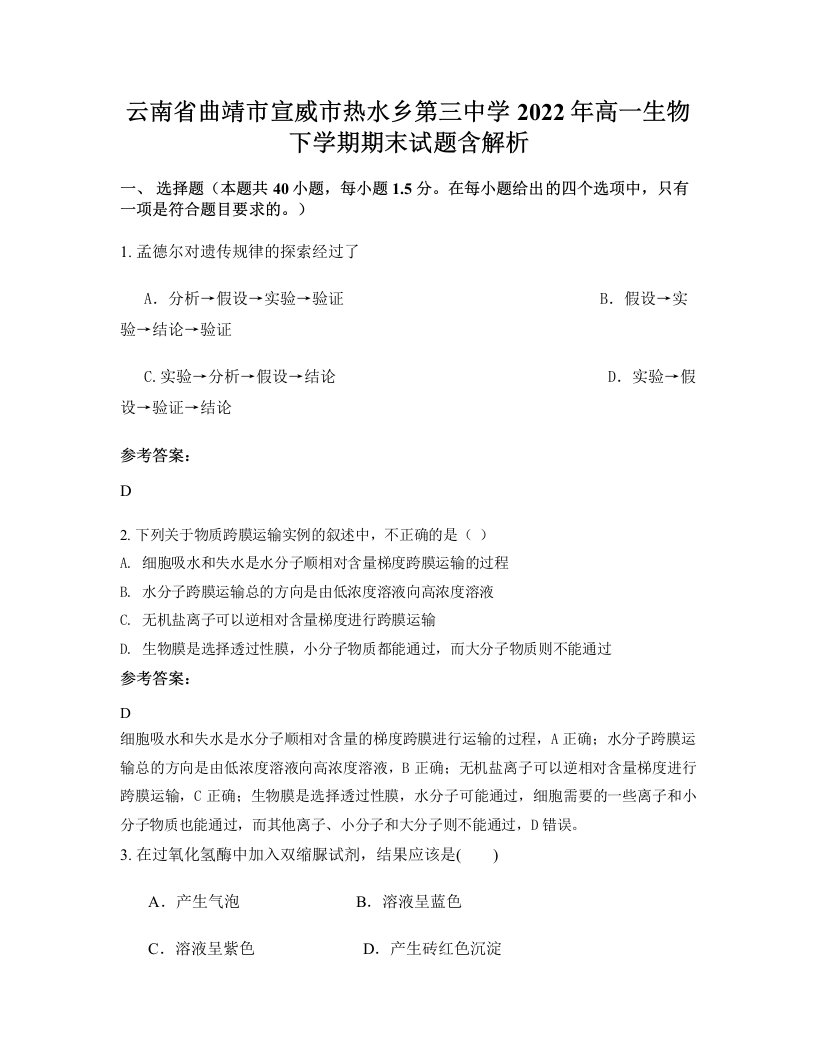 云南省曲靖市宣威市热水乡第三中学2022年高一生物下学期期末试题含解析