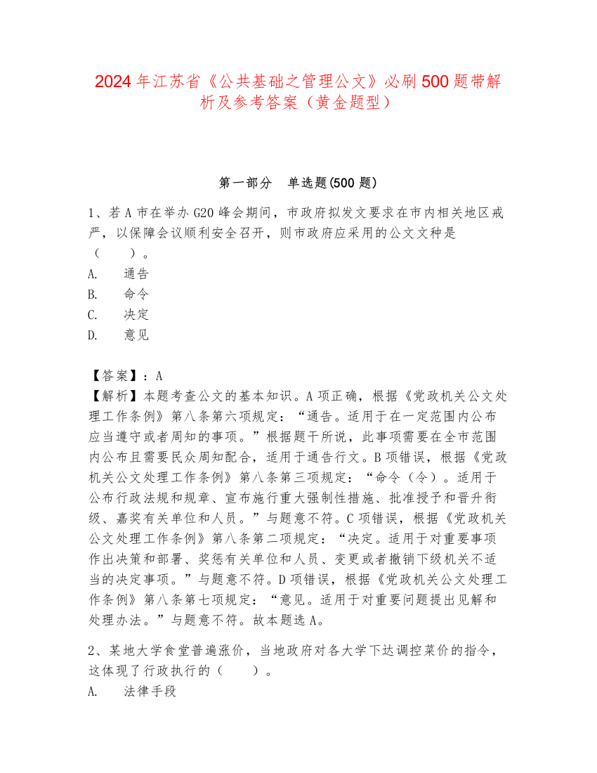 2024年江苏省《公共基础之管理公文》必刷500题带解析及参考答案（黄金题型）