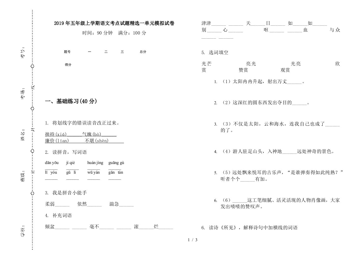 2019年五年级上学期语文考点试题精选一单元模拟试卷