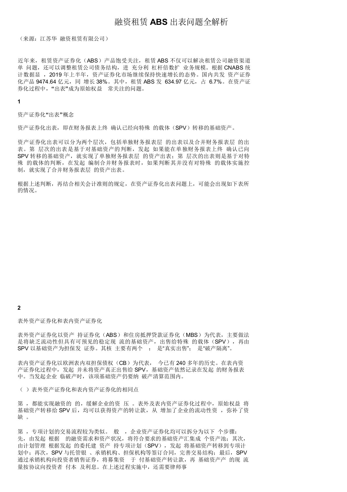 融资租赁ABS出表问题全解析