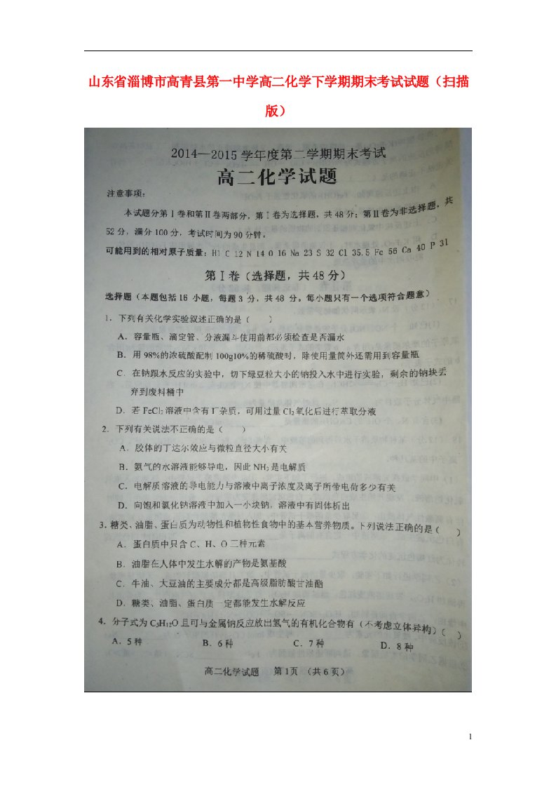 山东省淄博市高青县第一中学高二化学下学期期末考试试题（扫描版）