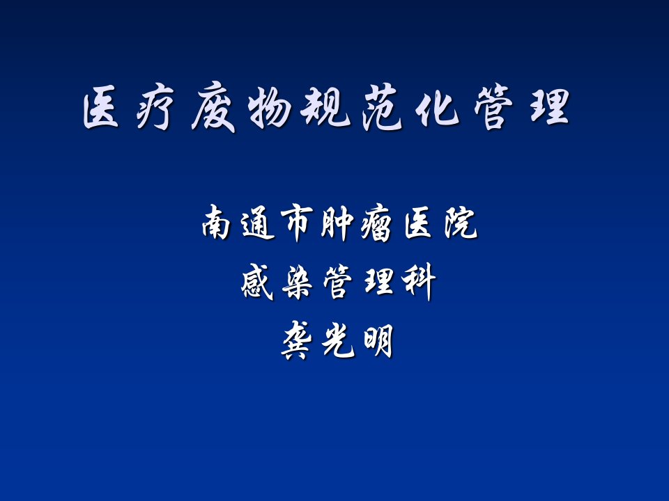 卫生局医疗废物培训课件讲课教案