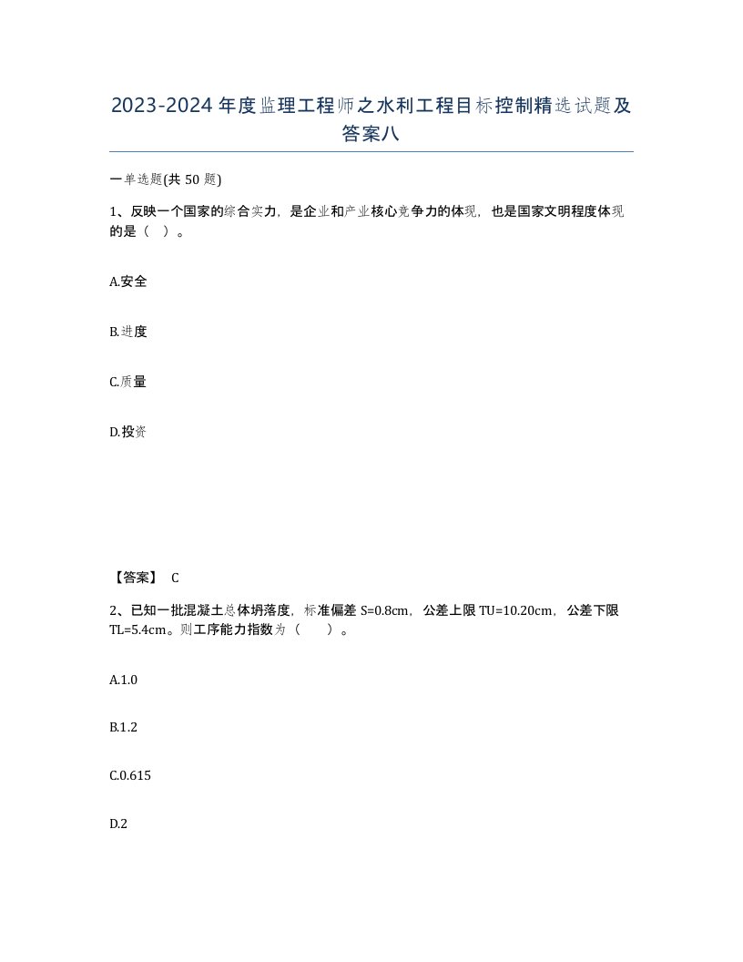 20232024年度监理工程师之水利工程目标控制试题及答案八