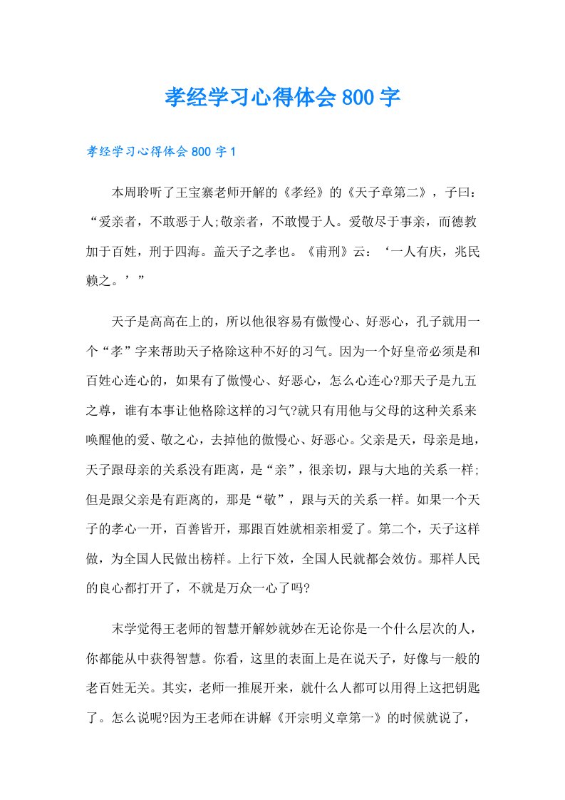 孝经学习心得体会800字