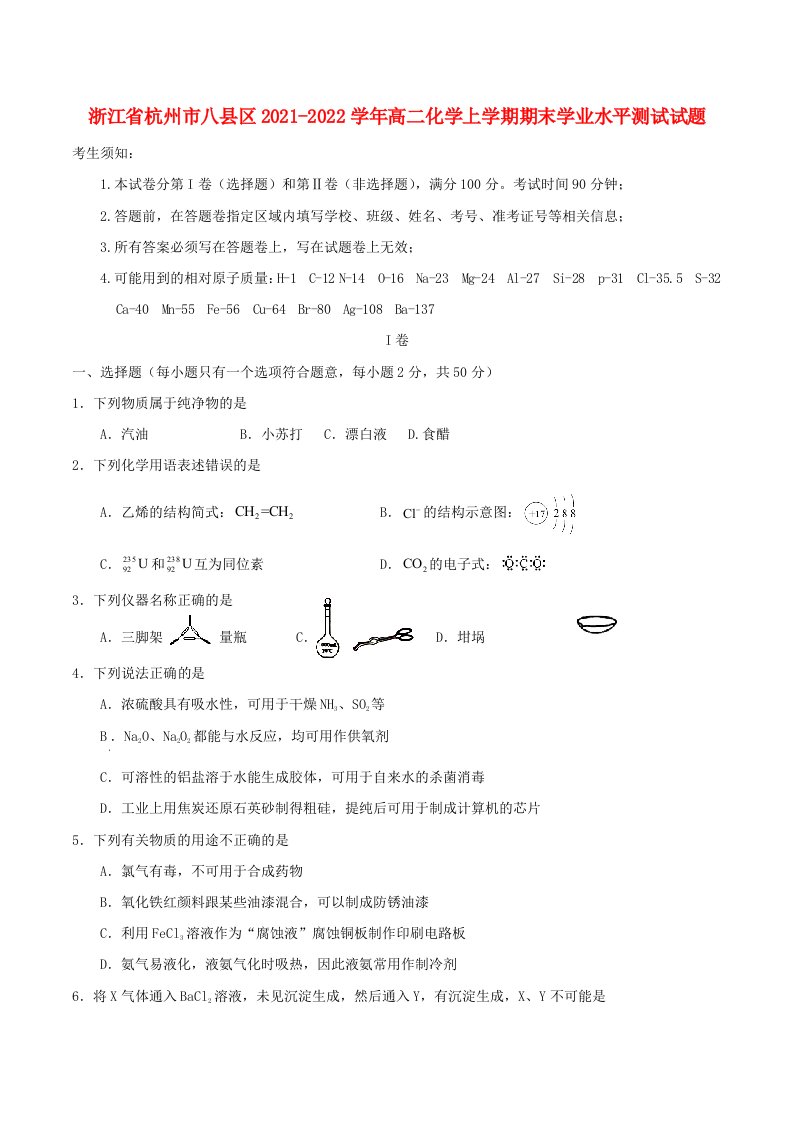 浙江省杭州市八县区2021_2022学年高二化学上学期期末学业水平测试试题