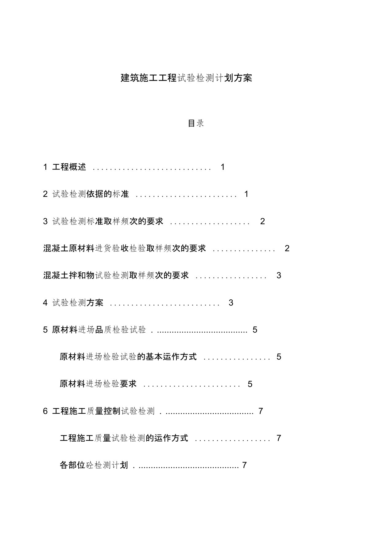 建筑施工工程试验检测计划方案