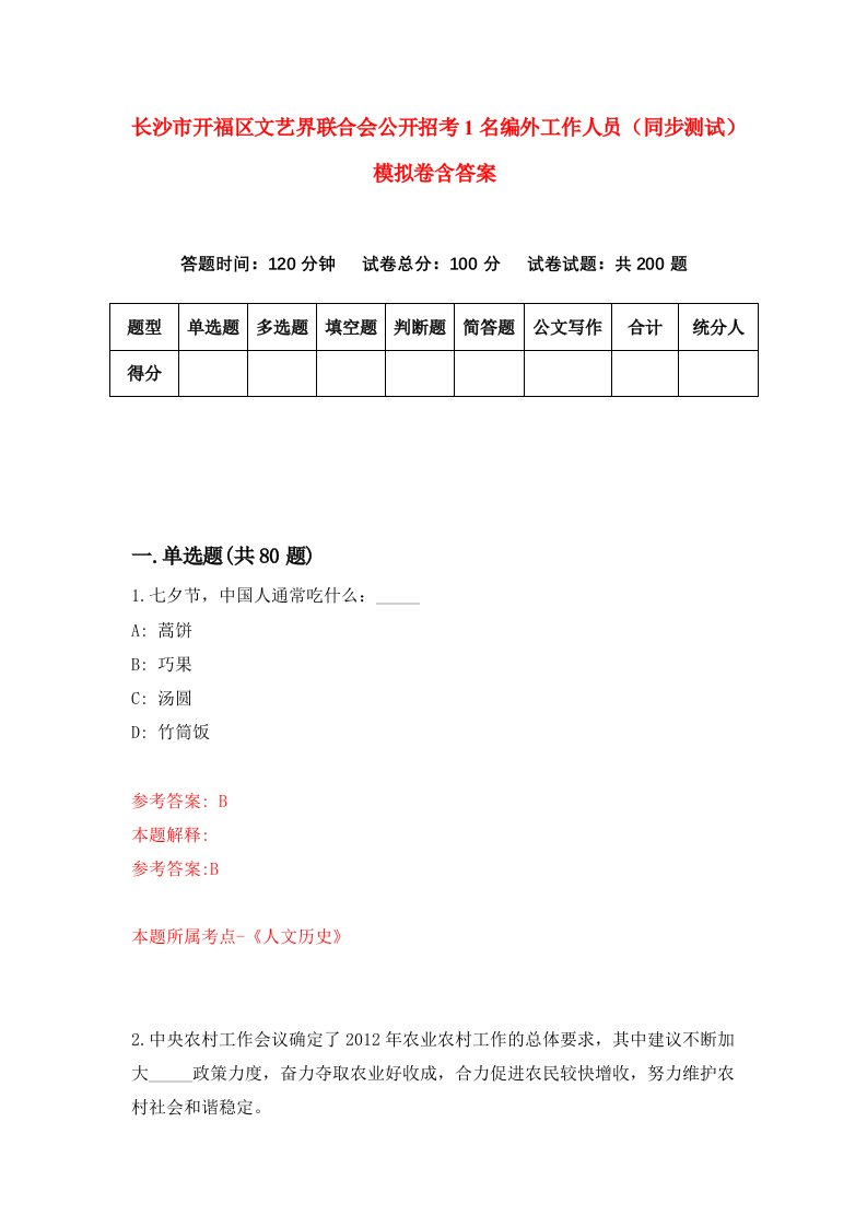 长沙市开福区文艺界联合会公开招考1名编外工作人员同步测试模拟卷含答案1