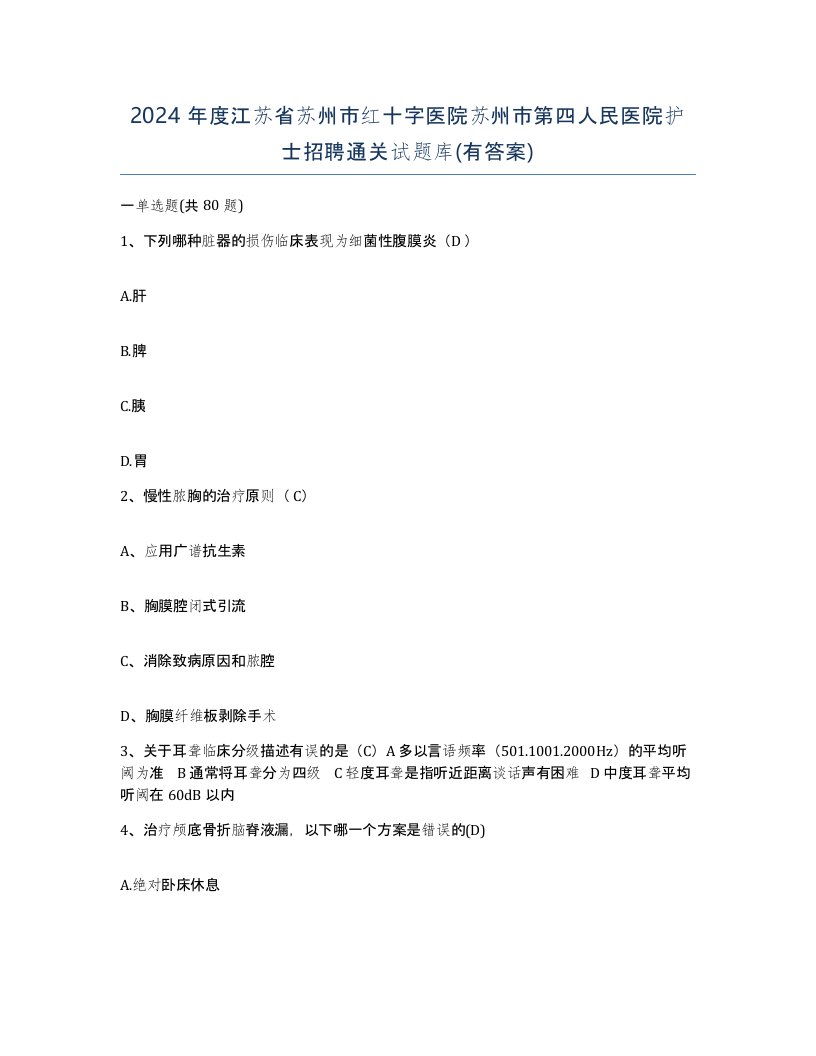 2024年度江苏省苏州市红十字医院苏州市第四人民医院护士招聘通关试题库有答案