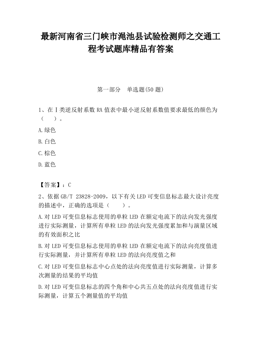 最新河南省三门峡市渑池县试验检测师之交通工程考试题库精品有答案