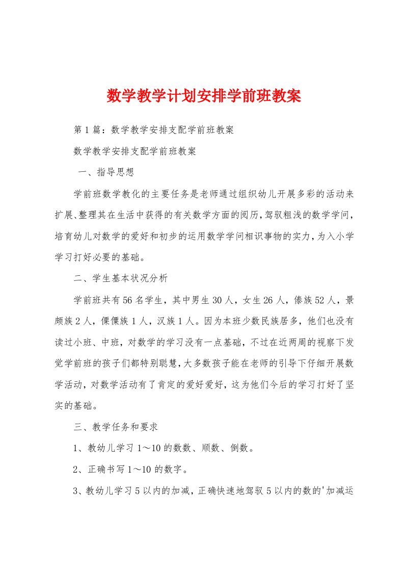 数学教学计划安排学前班教案