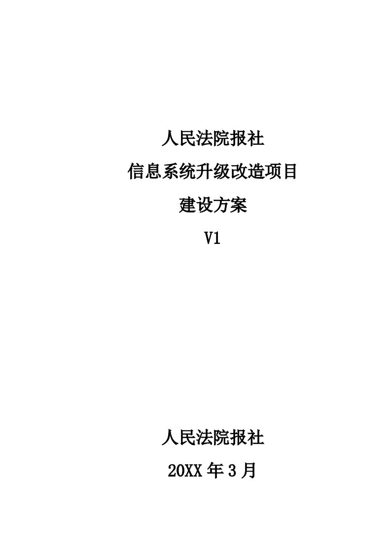 项目管理-人民法院报社信息系统升级改造项目建设方案0308V2