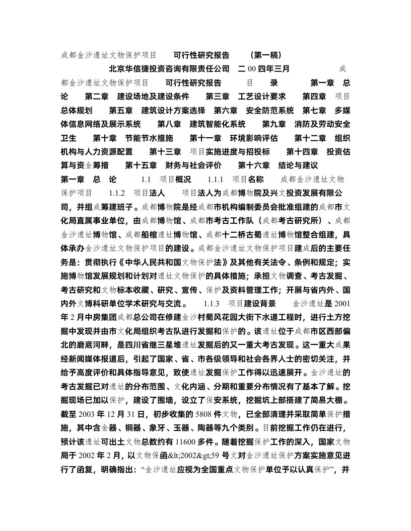 【精品】成都金沙遗址文物保护项目可行性研究报告(第一稿)