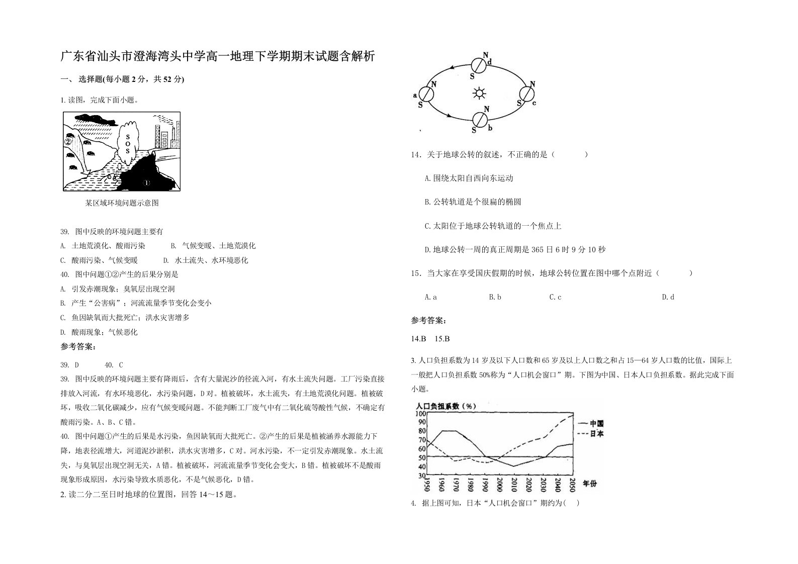 广东省汕头市澄海湾头中学高一地理下学期期末试题含解析