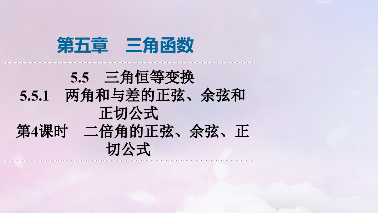 新教材2023年秋高中数学第5章三角函数5.5三角恒等变换5.5.1两角和与差的正弦余弦和正切公式第4课时二倍角的正弦余弦正切公式课件新人教A版必修第一册