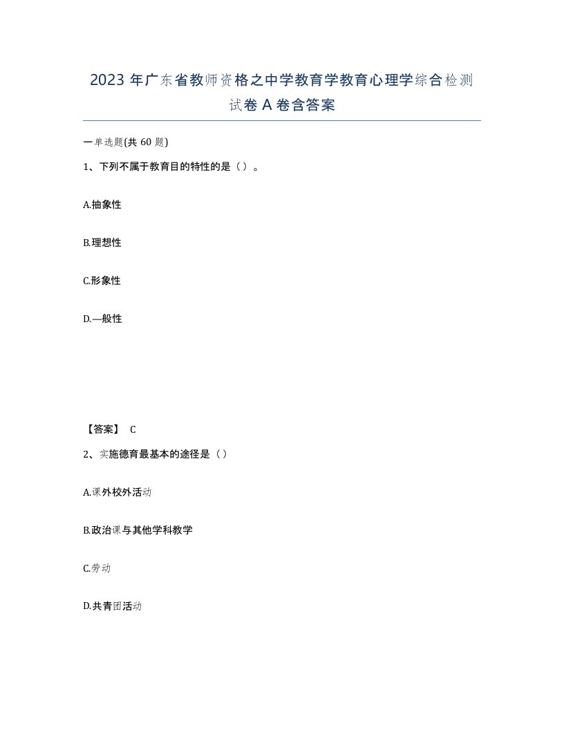 2023年广东省教师资格之中学教育学教育心理学综合检测试卷A卷含答案