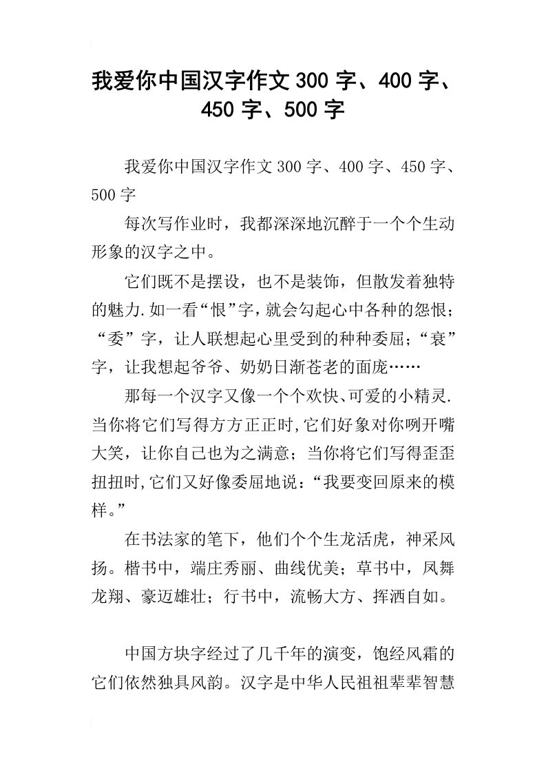 我爱你中国汉字作文300字、400字、450字、500字