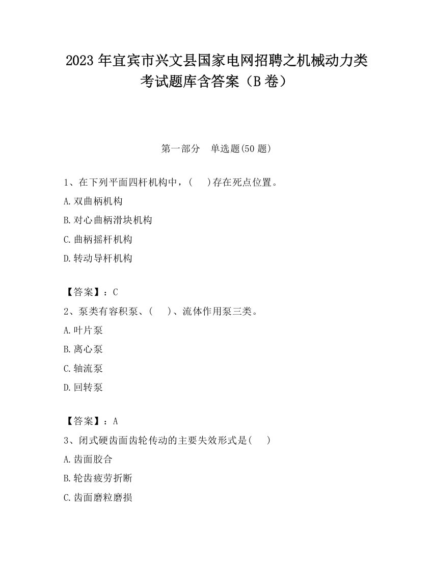 2023年宜宾市兴文县国家电网招聘之机械动力类考试题库含答案（B卷）