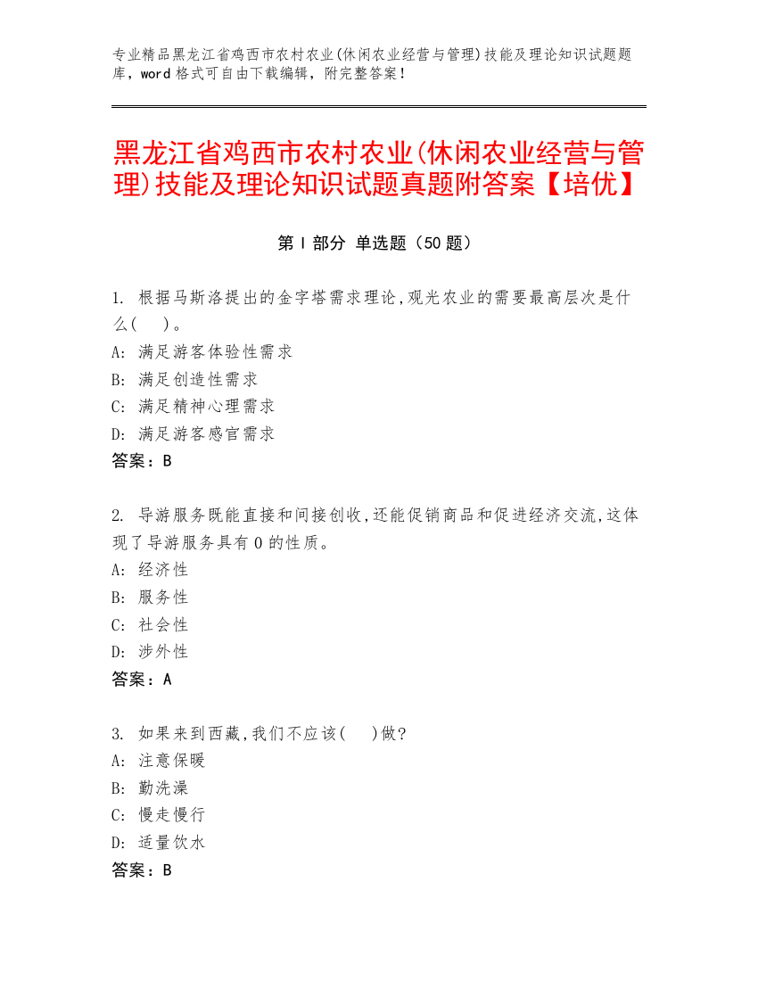 黑龙江省鸡西市农村农业(休闲农业经营与管理)技能及理论知识试题真题附答案【培优】