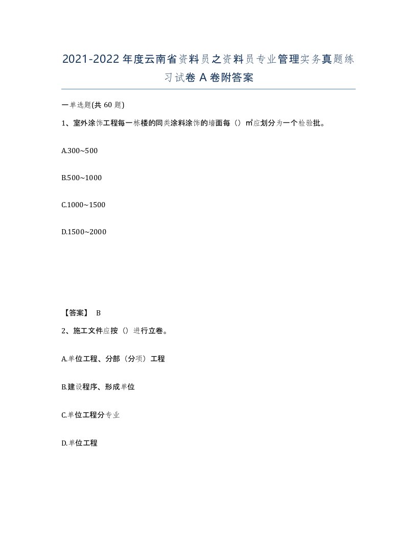 2021-2022年度云南省资料员之资料员专业管理实务真题练习试卷A卷附答案