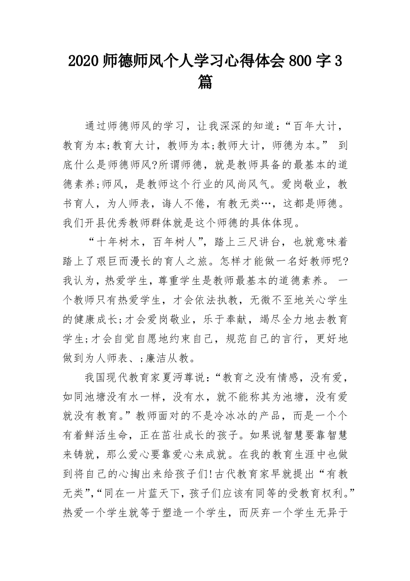 2020师德师风个人学习心得体会800字3篇