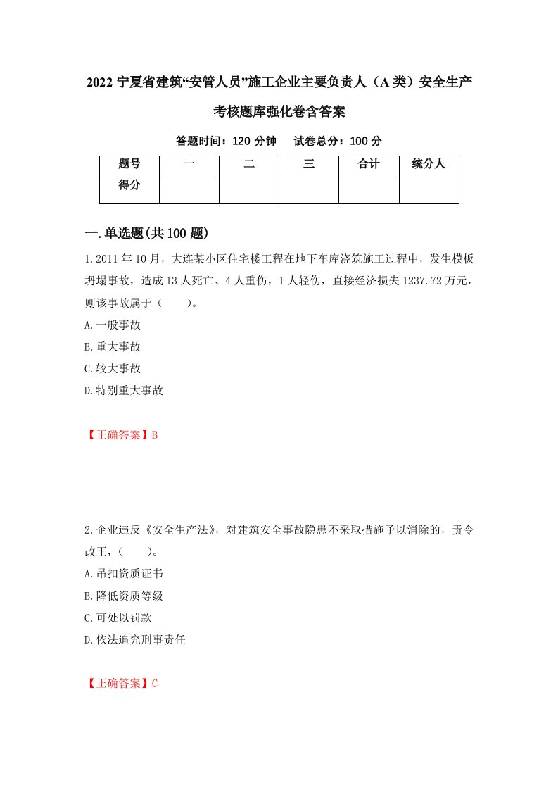 2022宁夏省建筑安管人员施工企业主要负责人A类安全生产考核题库强化卷含答案11