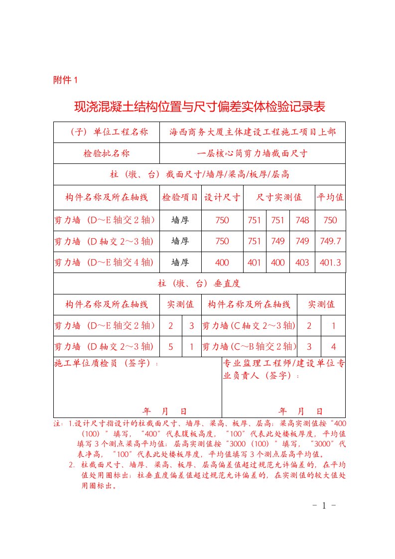 现浇混凝土结构位置与尺寸偏差实体检验记录表