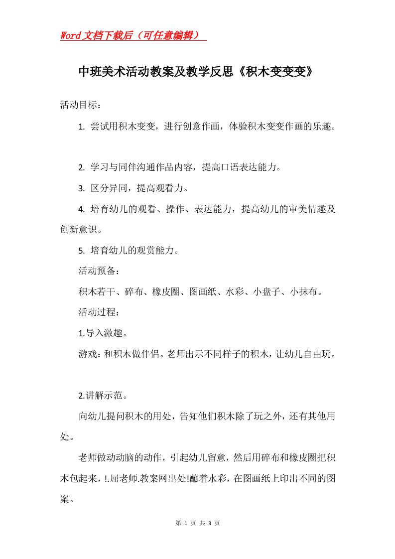 中班美术活动教案及教学反思积木变变变