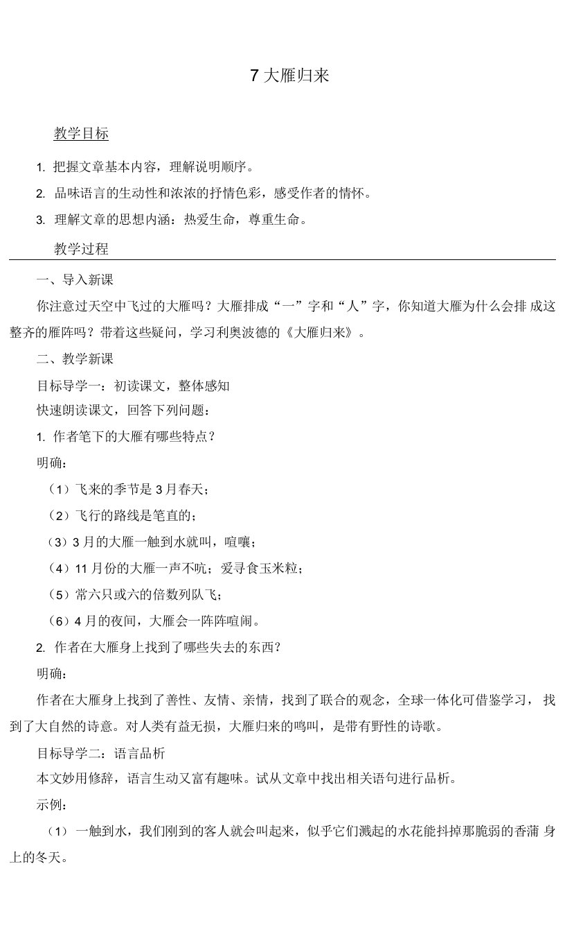 最新部编人教版八年级语文下册《大雁归来》精品教案及反思