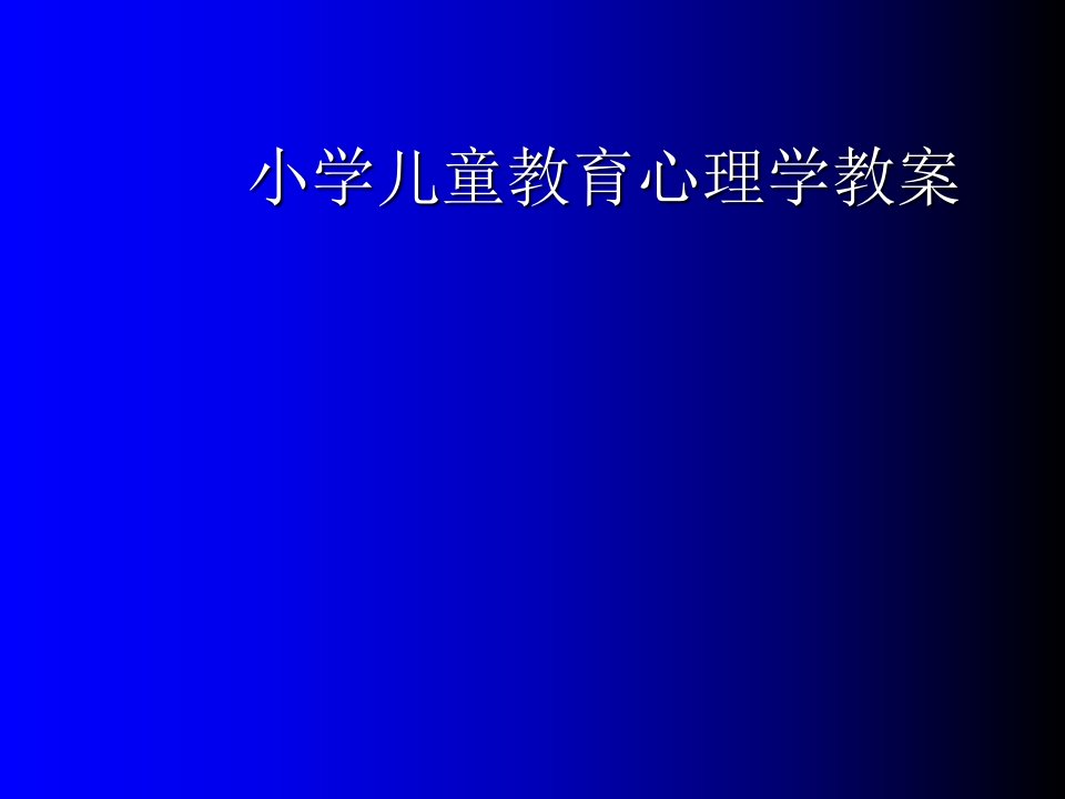 小学儿童教育心理学教案