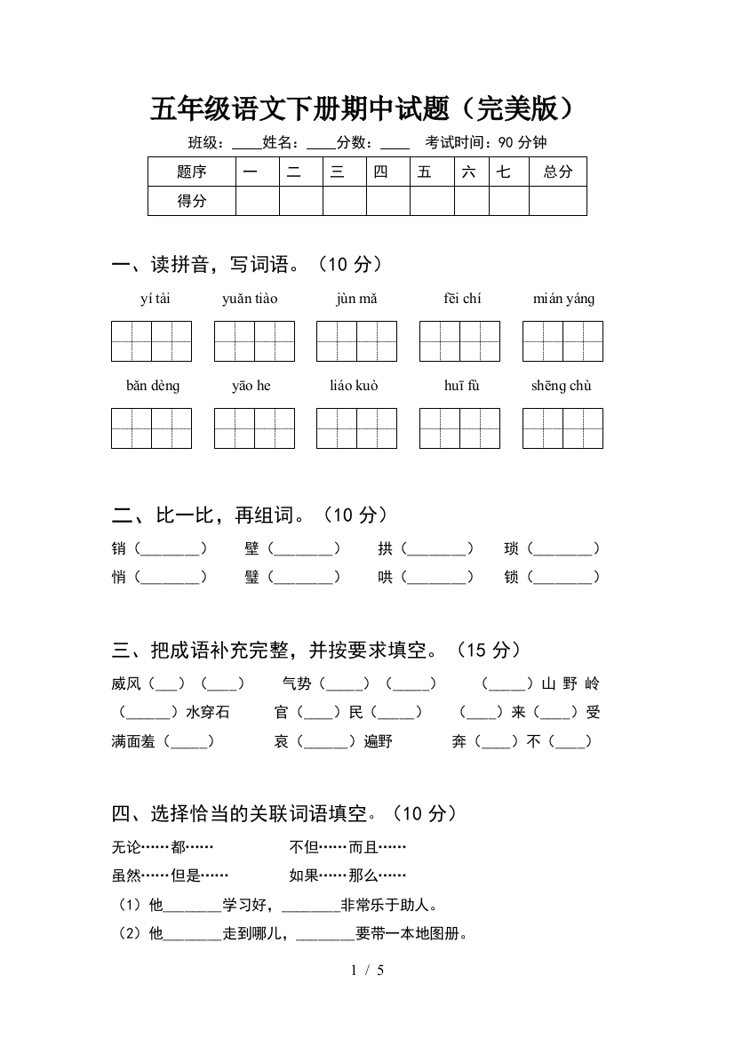 五年级语文下册期中试题(完美版)