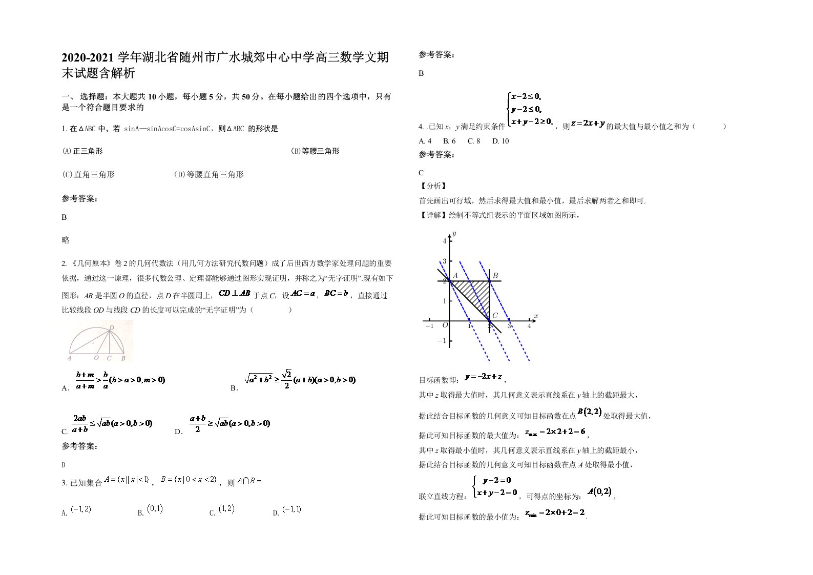 2020-2021学年湖北省随州市广水城郊中心中学高三数学文期末试题含解析