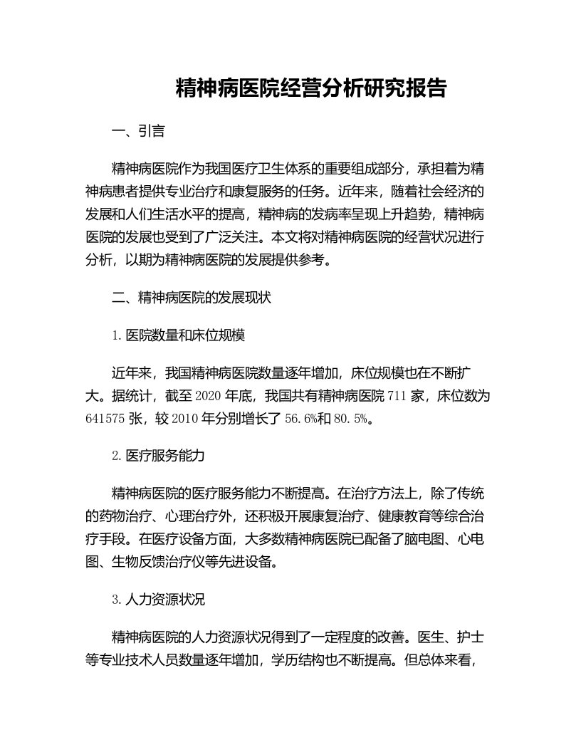 精神病医院经营分析研究报告